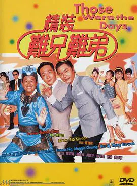 【喜剧片】精装难兄难弟