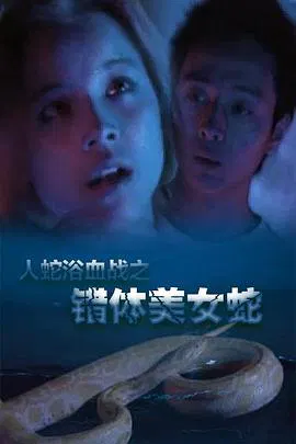 【动作片】人蛇浴血战之错体美女蛇