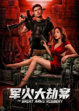 【动作片】军火大劫案