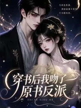 【AI漫剧】穿书后我吻了原书反派