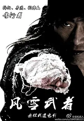 【剧情片】风雪武者