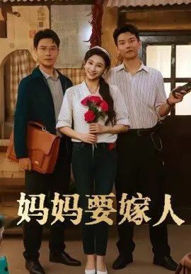 【短剧】妈妈要嫁人