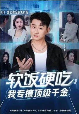 【短剧】软饭硬吃，我专撩顶级千金