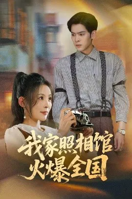 【短剧】我家照相馆火爆全国 照相馆的秘密