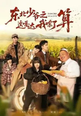 【短剧】东北少爷之这嘎达我嗦了算