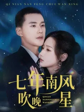 【短剧】七年南风吹晚星