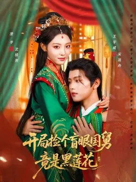 【短剧】开局捡个盲眼国舅竟是黑莲花