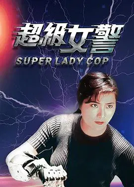【动作片】超级女警(粤语)