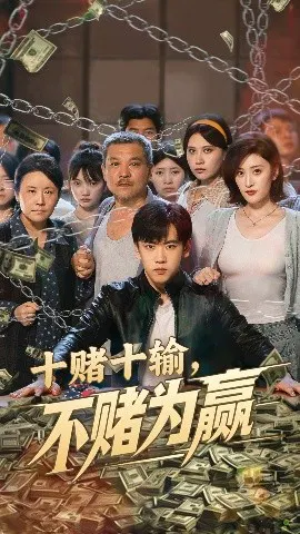 【短剧】十赌十输，不赌为赢