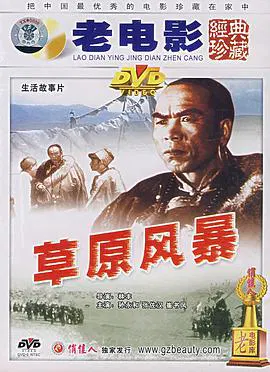 【剧情片】草原风暴