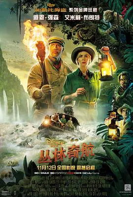 【动作片】丛林巡航