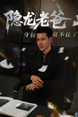 【短剧】隐龙老爸身份藏不住了