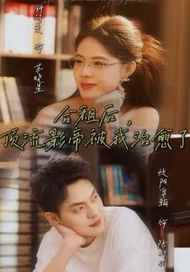 【短剧】合租后，顶流影帝被我治愈了