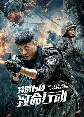 【动作片】特别有种：致命行动
