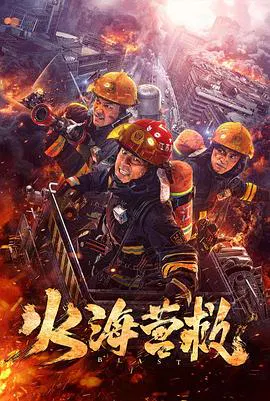 【动作片】火海营救