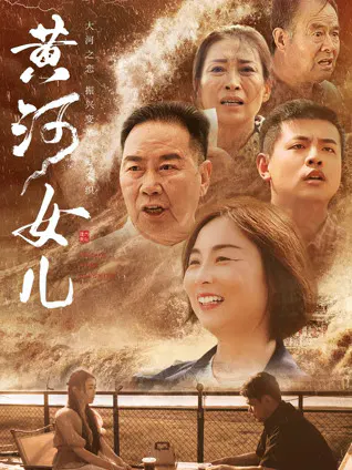 【剧情片】黄河女儿