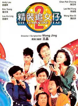 【喜剧片】精装追女仔之2(粤语)