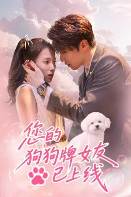 【短剧】您的狗狗牌女友已上线