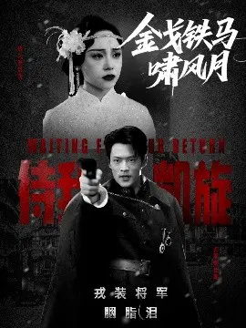 【短剧】金戈铁马啸风月