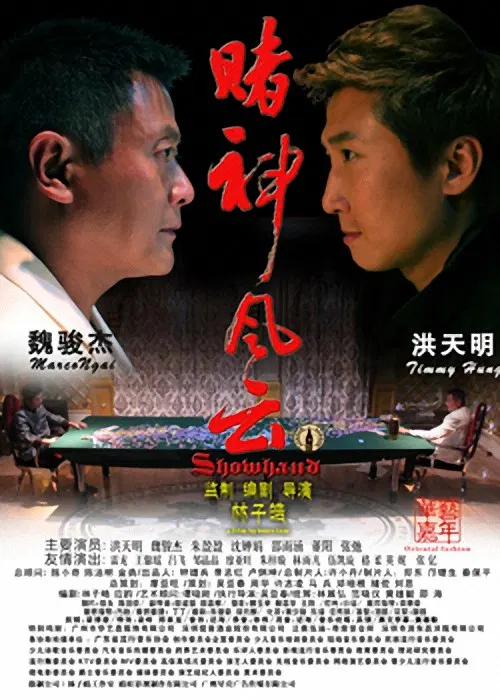 【剧情片】赌神风云