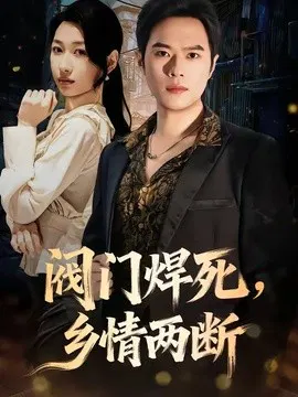 【短剧】阀门焊死，乡情两断