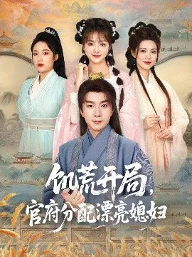 【短剧】饥荒开局，官府分配漂亮媳妇