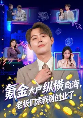 【短剧】氪金大户纵横商海，老板们求我别创业了