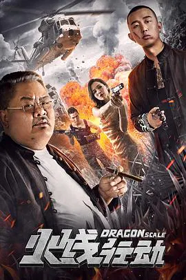 【动作片】火线行动