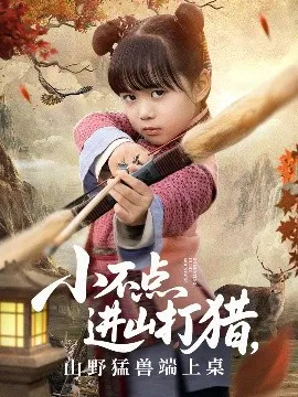 【短剧】小不点进山打猎，山野猛兽端上桌