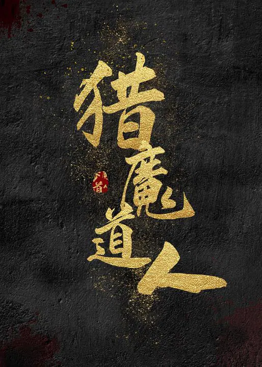 【剧情片】猎魔道人