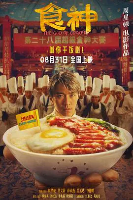 【动作片】食神(粤语)