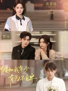 【短剧】假如我年少有为不自卑