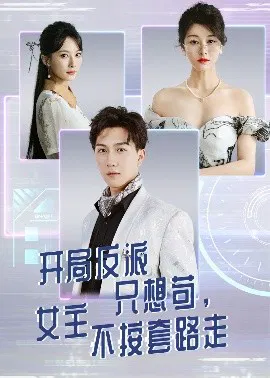 【短剧】开局反派只想苟，女主不按套路走