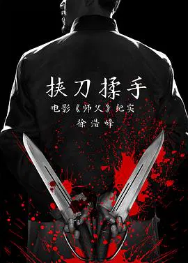【记录片】挟刀揉手