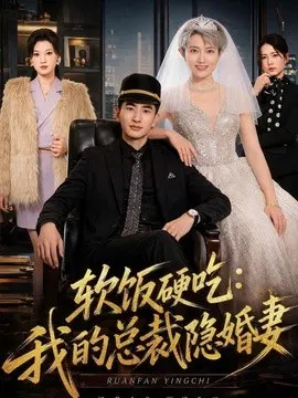 【短剧】软饭硬吃：我的总裁隐婚妻