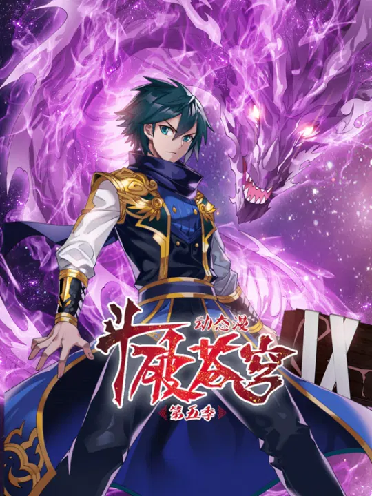 【国产动漫】斗破苍穹第五季