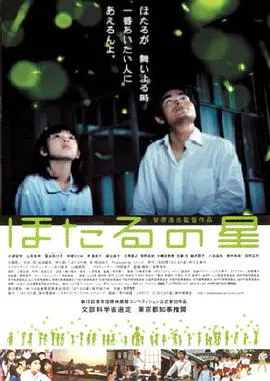 【剧情片】萤火虫之星