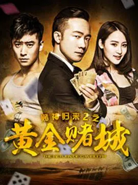【动作片】赌神归来2之黄金赌城2016