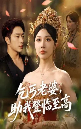 【短剧】乞丐老婆，助我登临至高