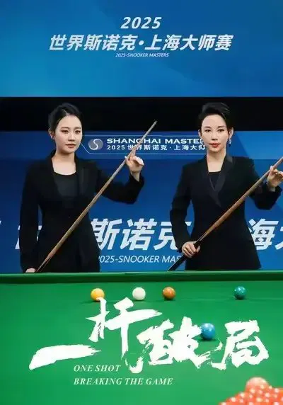 【短剧】一杆破局