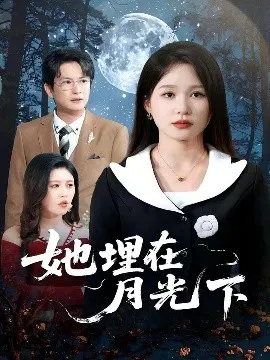 【短剧】她埋在月光下